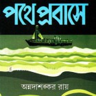 ভ্রমণ ও প্রবাস